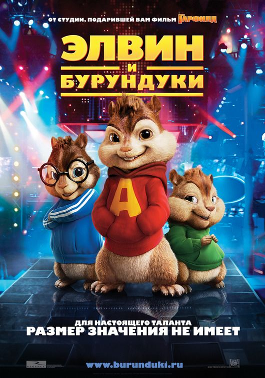 Alvin and the Chipmunks Movie Poster