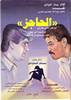 The Barrier (aka Al Hajiz) (1990) Thumbnail