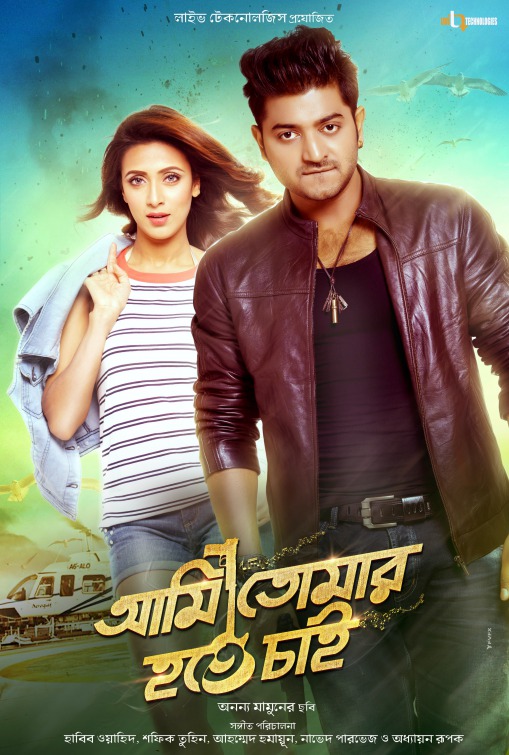 Ami Tomar Hote Chai Movie Poster