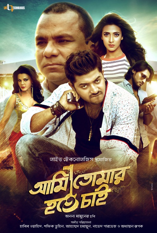 Ami Tomar Hote Chai Movie Poster