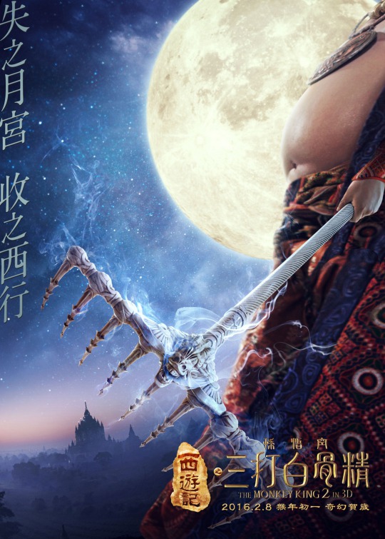 Xi you ji zhi: Sun Wukong san da Baigu Jing Movie Poster