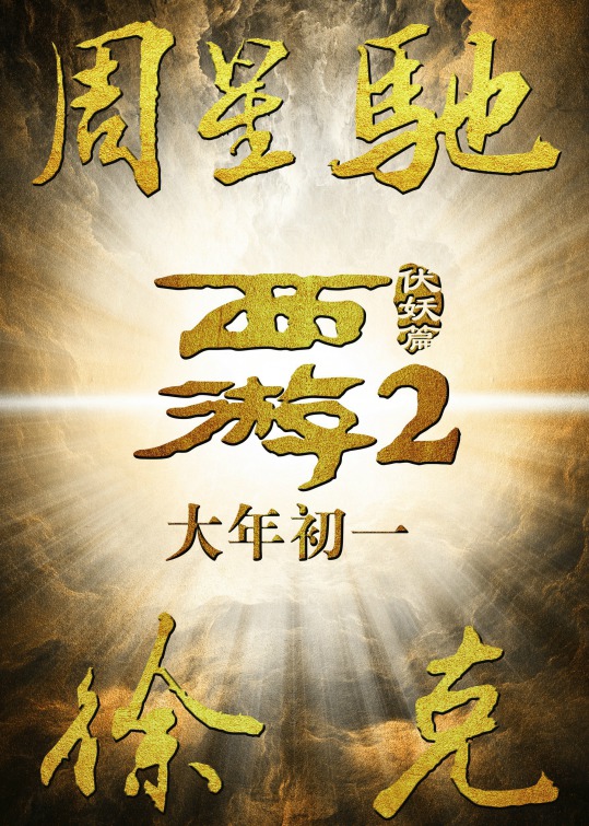 Journey to the West: Demon Chapter Movie Poster