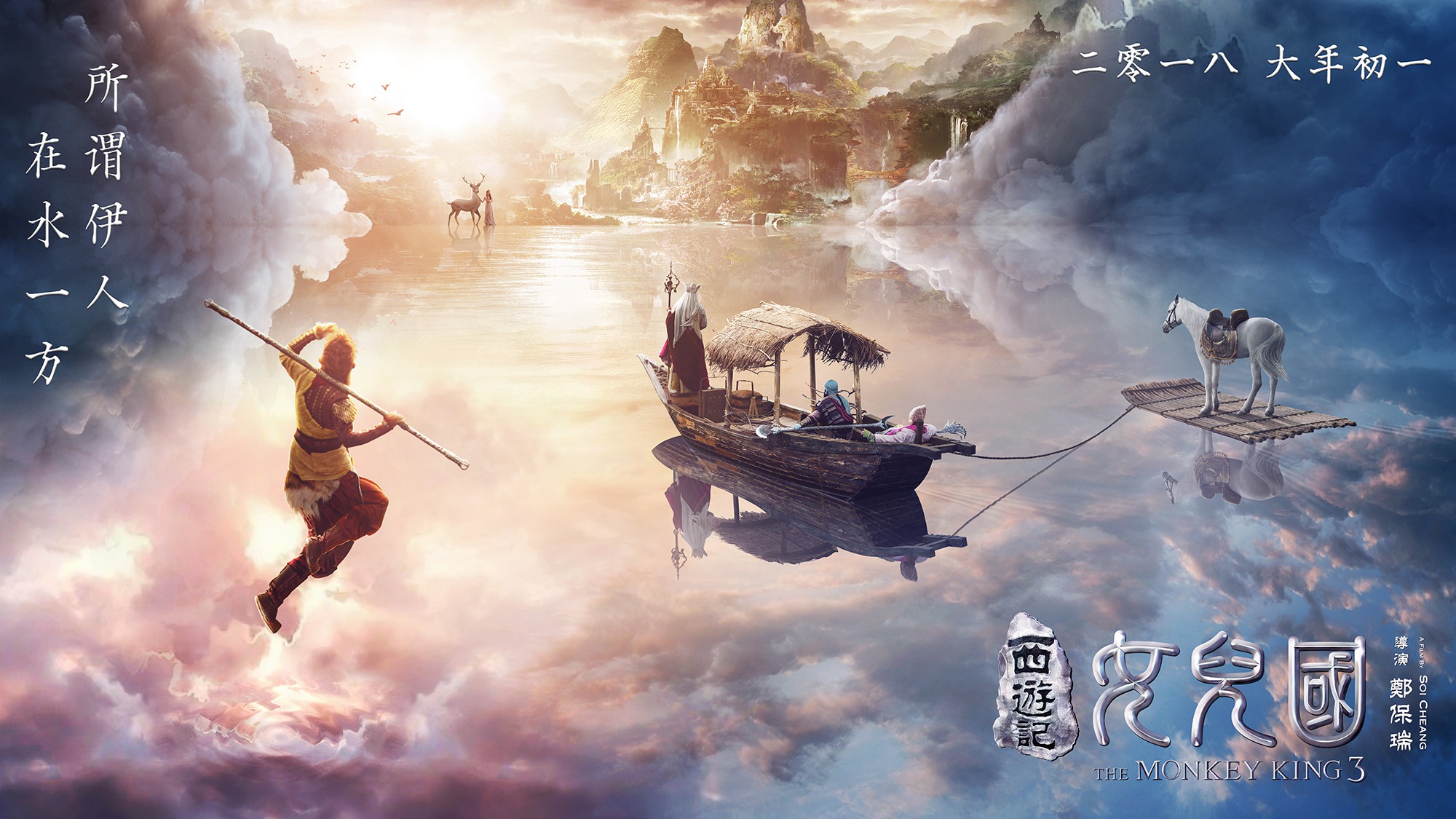 Mega Sized Movie Poster Image for The Monkey King 3 (#1 of 2)