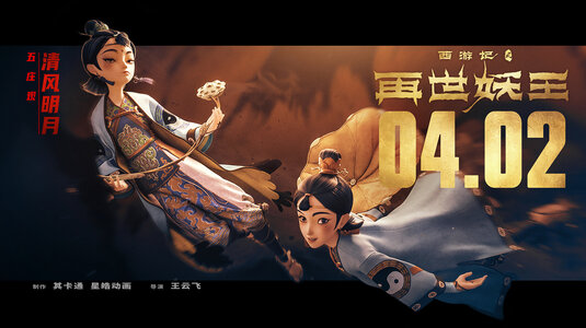 Xi You Ji Zhi Zai Shi Yao Wang Movie Poster