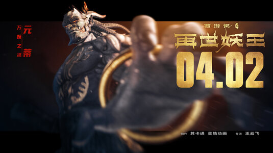 Xi You Ji Zhi Zai Shi Yao Wang Movie Poster