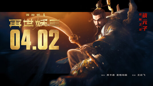 Xi You Ji Zhi Zai Shi Yao Wang Movie Poster