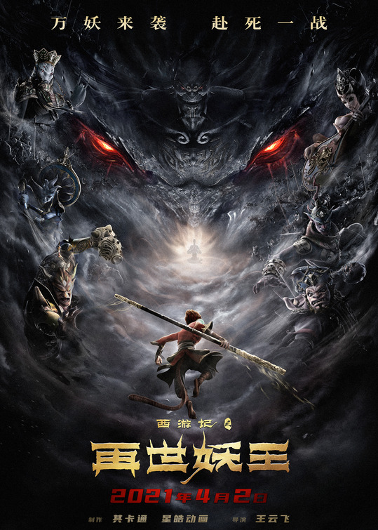 Xi You Ji Zhi Zai Shi Yao Wang Movie Poster