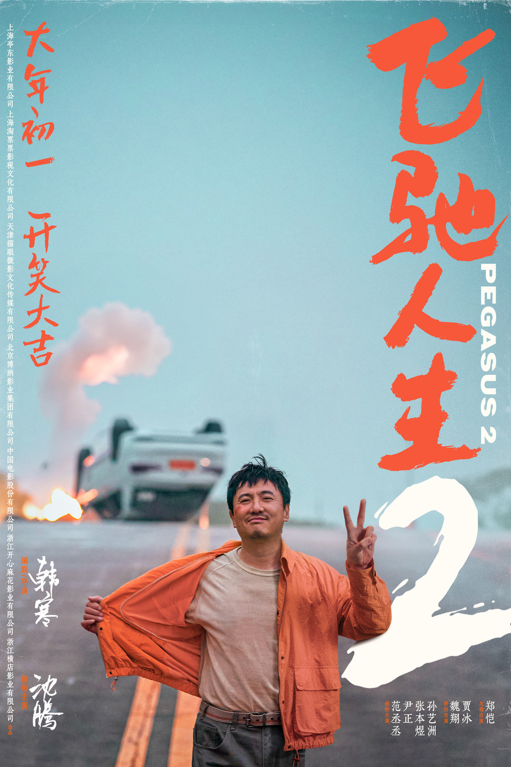 Extra Large Movie Poster Image for Fei chi ren sheng 2 (#2 of 3)