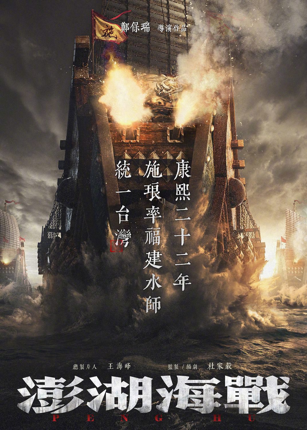Extra Large Movie Poster Image for Penghu Naval Battle 