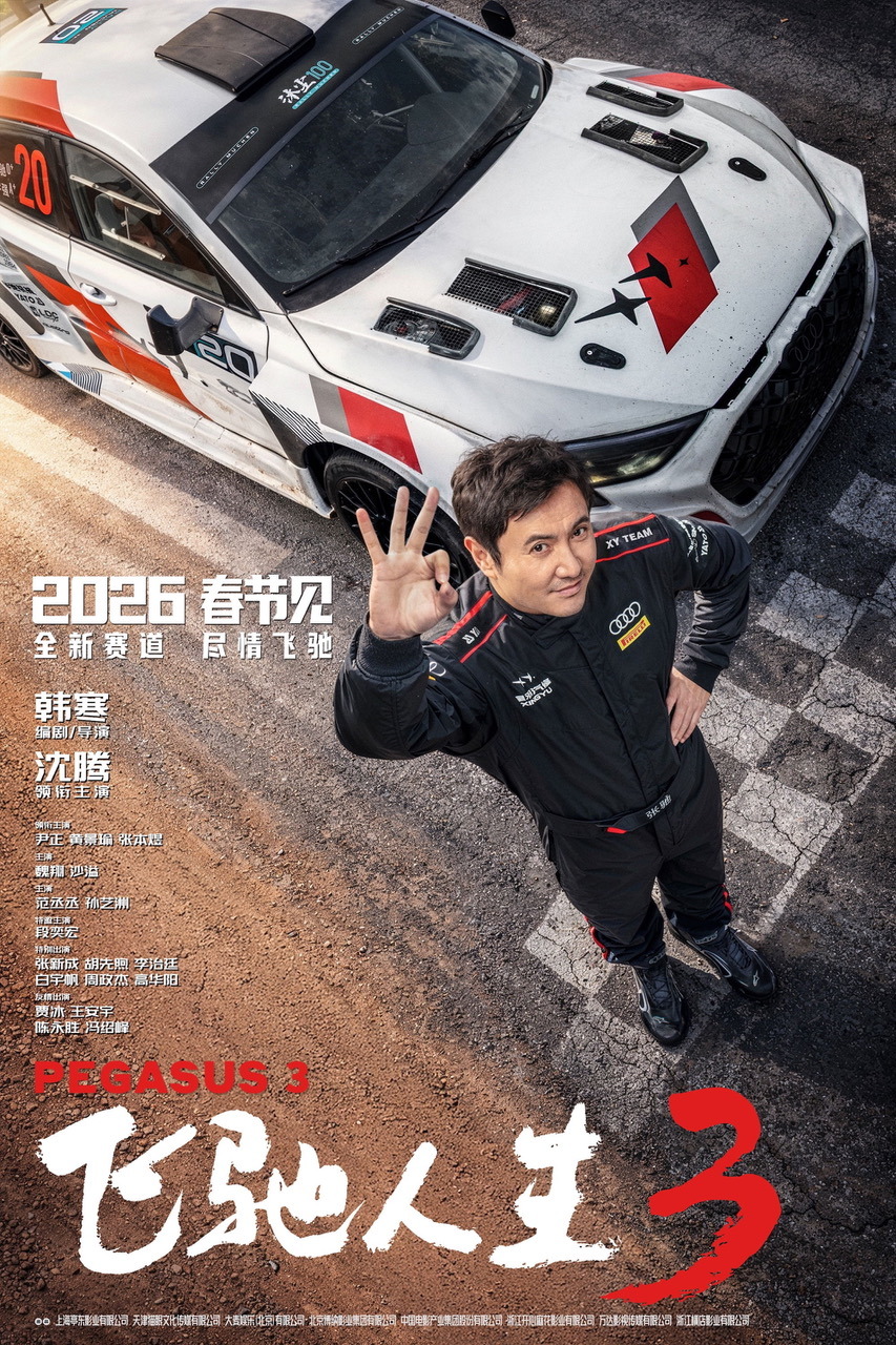 Extra Large Movie Poster Image for Fei Chi Ren Sheng 3 (#1 of 2)