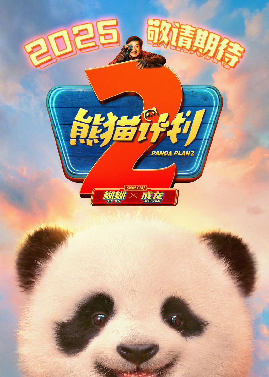Extra Large Movie Poster Image for Panda Plan: The Magical Tribe (#1 of 3)