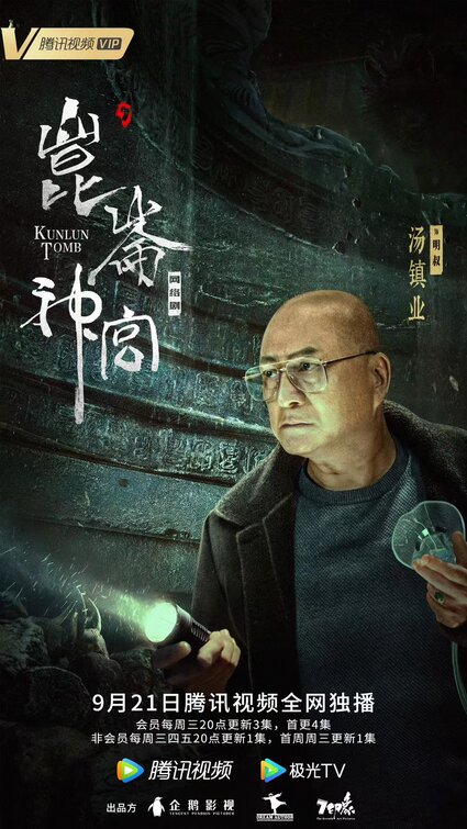 Candle in the Tomb: Kunlun Tomb Movie Poster