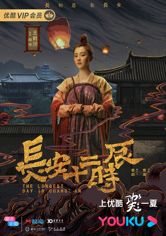 Chang'an shi er shi chen Movie Poster