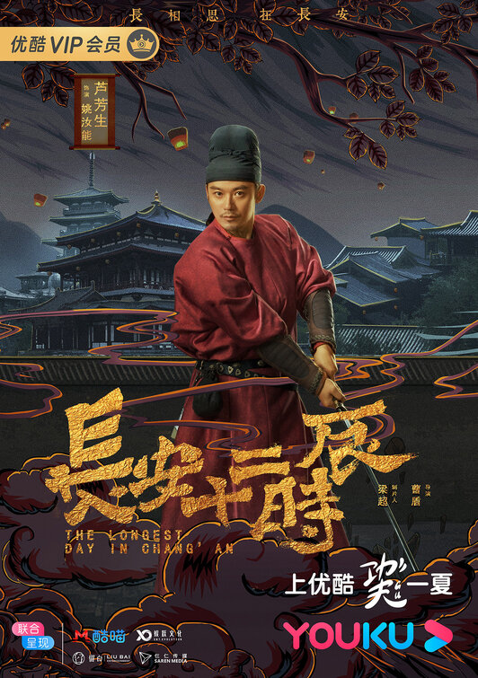 Chang'an shi er shi chen Movie Poster