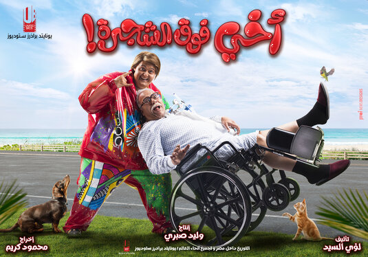 Akhi Fok El Shagara Movie Poster