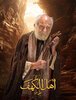 Ahl Al Kahf (2024) Thumbnail