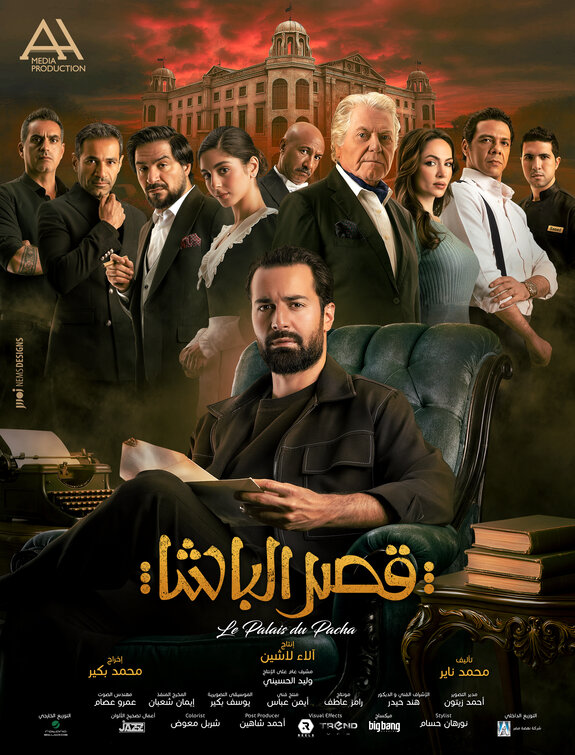Qasr El Basha Movie Poster