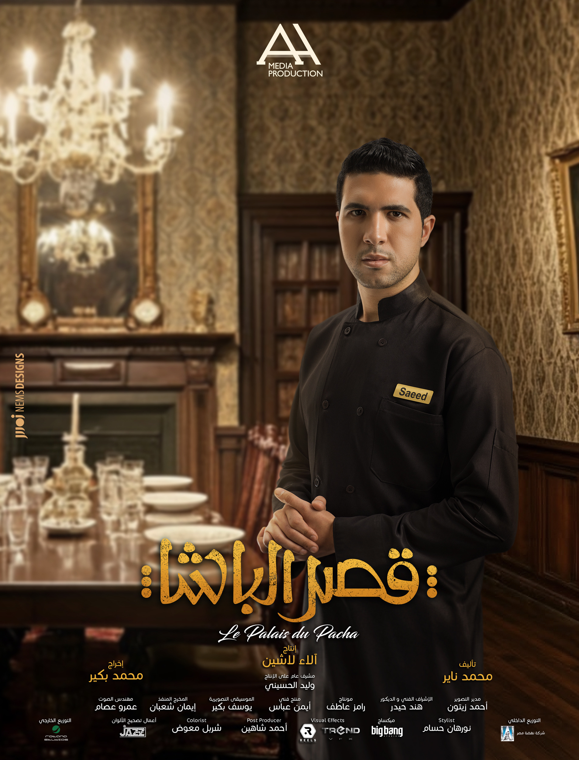 Mega Sized Movie Poster Image for Qasr El Basha (#5 of 13)