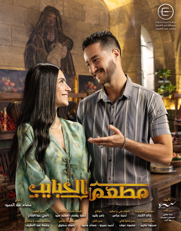 Mat'am-El-Habayeb Movie Poster