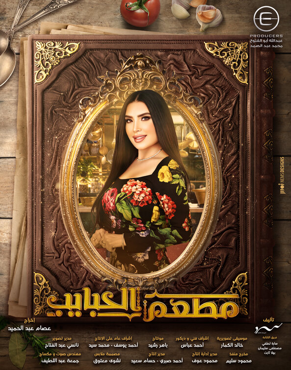 Mat'am-El-Habayeb Movie Poster