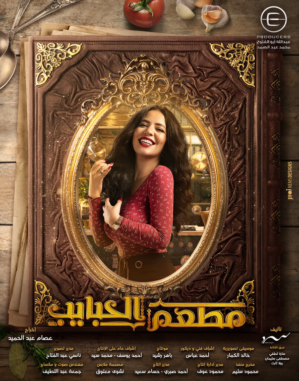 Mat'am-El-Habayeb Movie Poster