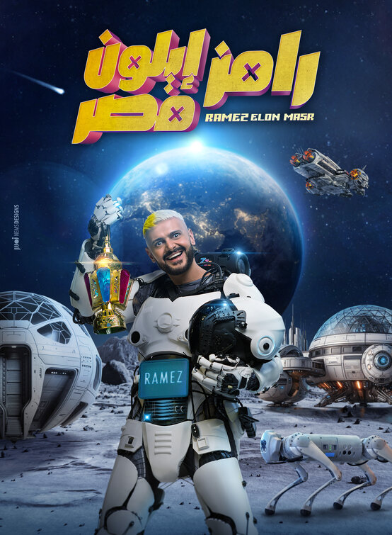 Ramez Elon Masr Movie Poster