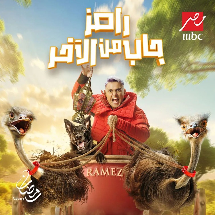 Ramez Gab Min El Akher Movie Poster