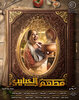 Mat'am-El-Habayeb  Thumbnail