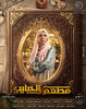 Mat'am-El-Habayeb  Thumbnail