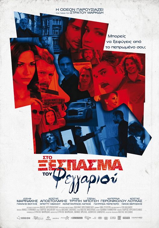 Sto xespasma tou feggariou Movie Poster