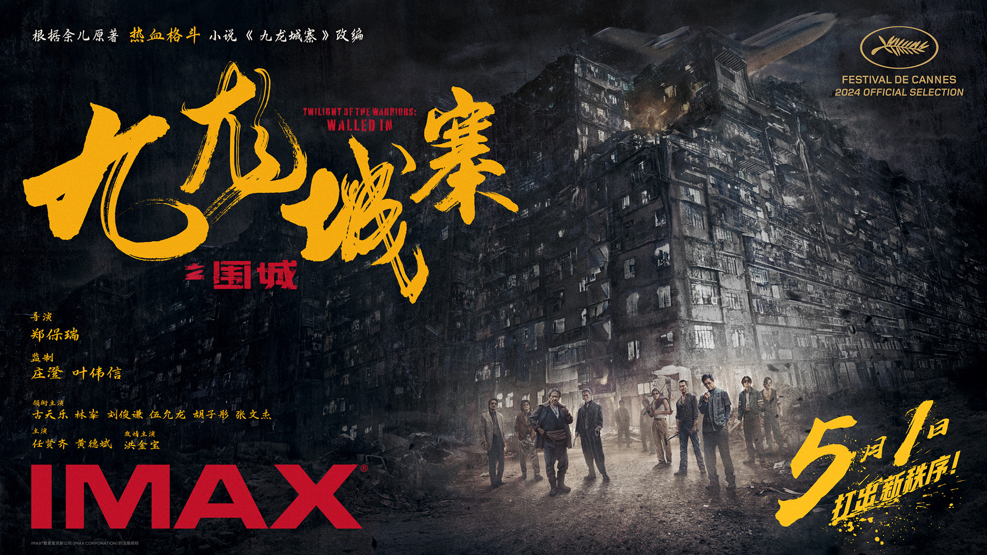 Mega Sized Movie Poster Image for Jiu Lóng Chéng Zhài·Wéi Chéng (#2 of 4)