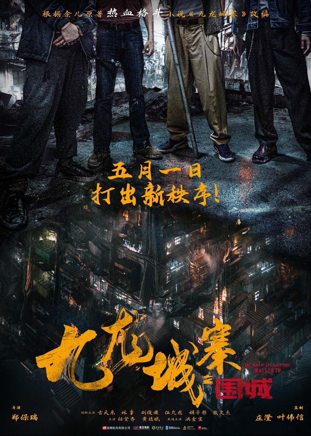 Extra Large Movie Poster Image for Jiu Lóng Chéng Zhài·Wéi Chéng (#1 of 3)