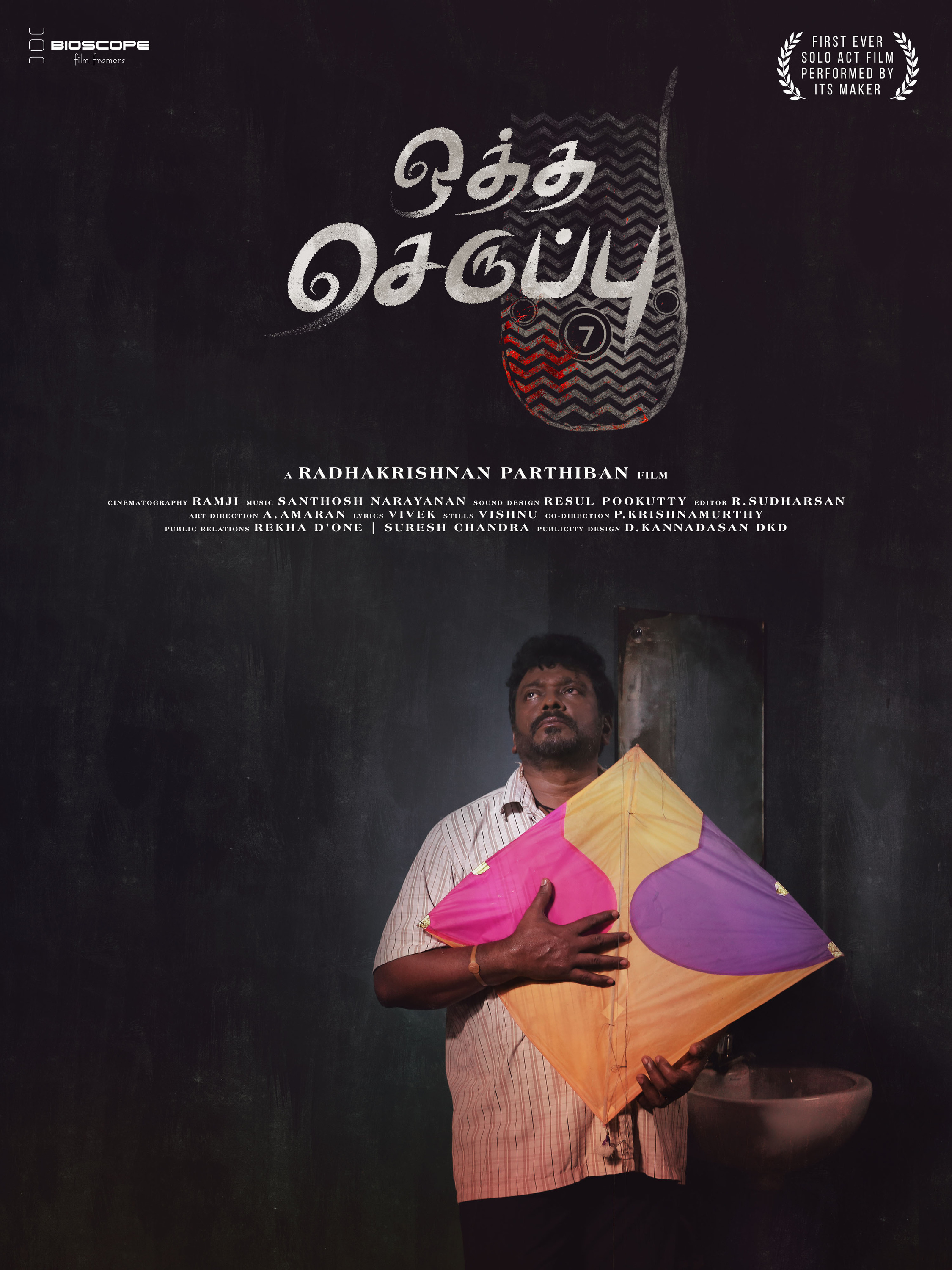 Mega Sized Movie Poster Image for Oththa Seruppu (#5 of 6)