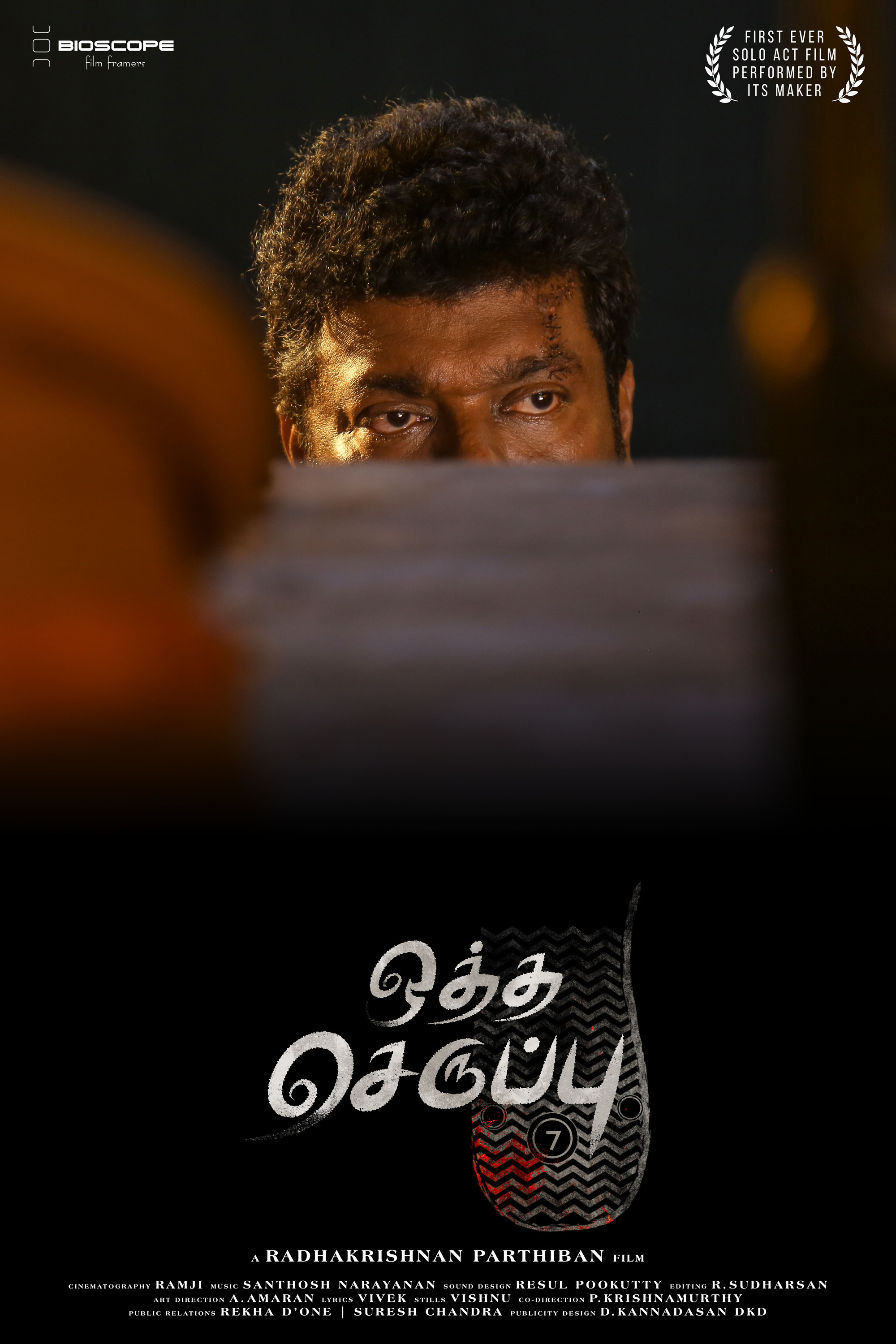 Mega Sized Movie Poster Image for Oththa Seruppu (#1 of 6)