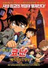 Detective Conan: The Phantom of Baker Street (2002) Thumbnail