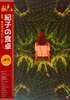 Noriko's Dinner Table (2005) Thumbnail