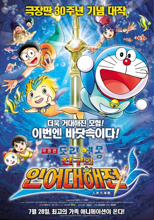 Eiga Doraemon: Nobita no ningyo daikaisen Movie Poster