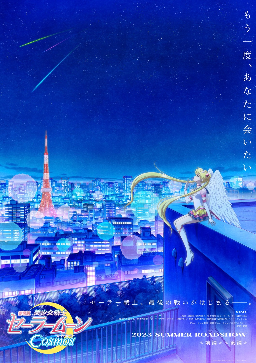 Extra Large Movie Poster Image for Gekijoban Bishojo Senshi Sailor Moon Cosmos (#1 of 2)