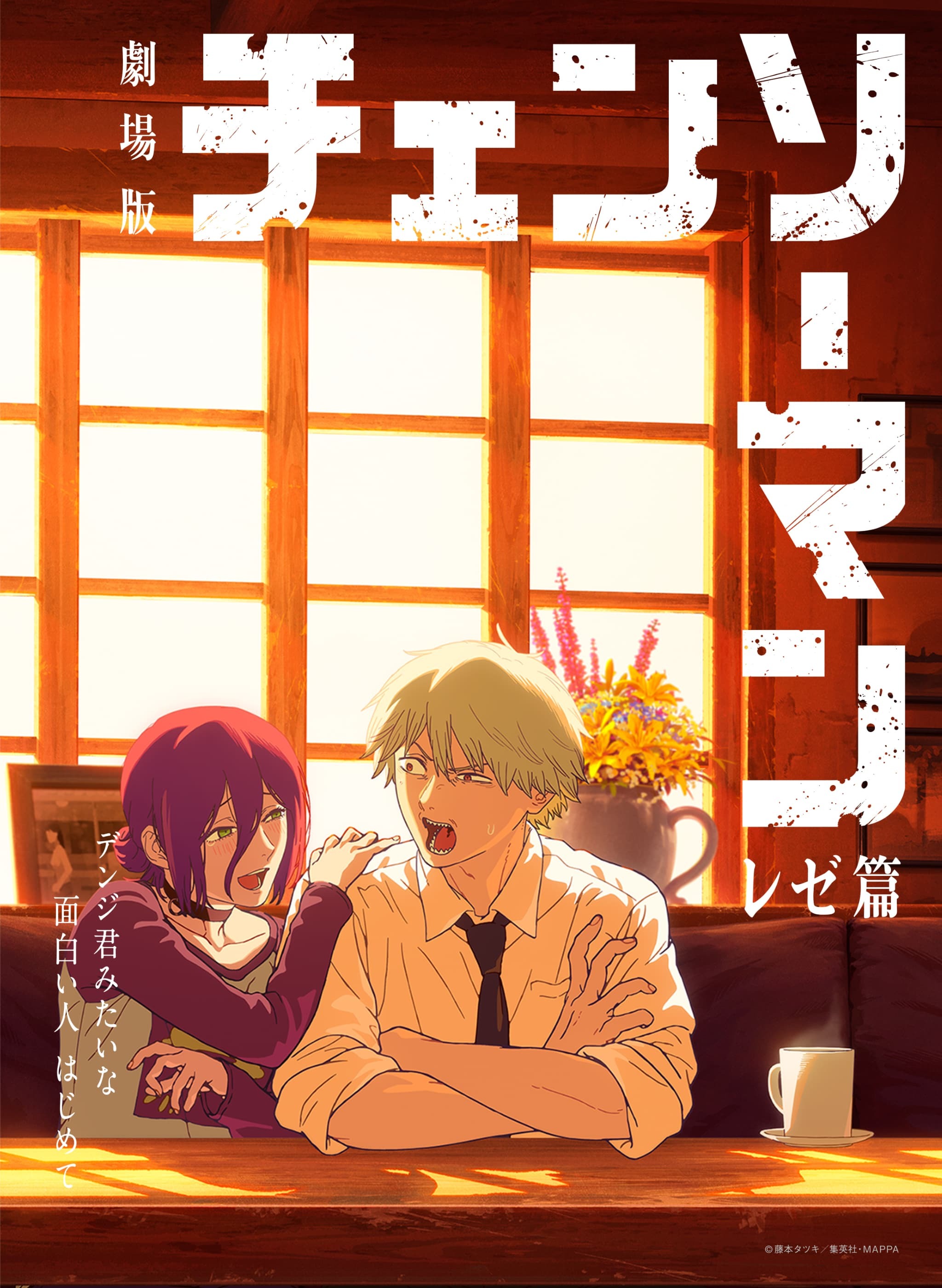 Mega Sized Movie Poster Image for Gekijô-ban Chensô Man Reze-hen (#5 of 6)