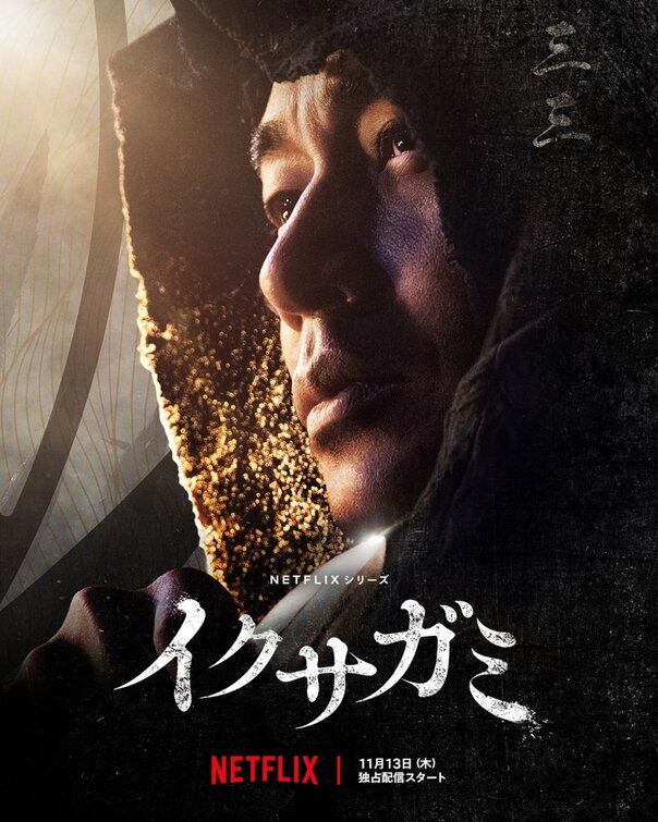 Ikusagami Movie Poster