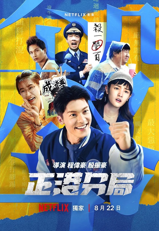 Zheng Gang Fen Ju Movie Poster