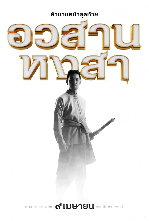 King Naresuan 6 Movie Poster